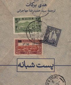 کتاب پست شبانه | انتشارات نشر ثالث