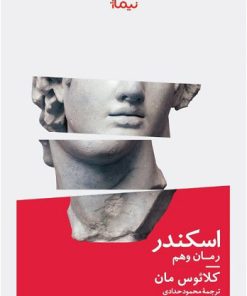 کتاب اسکندر | انتشارات نیماژ