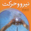 کتاب نیرو و حرکت | انتشارات ذکر