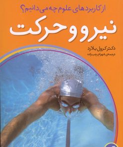 کتاب نیرو و حرکت | انتشارات ذکر