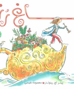 کتاب باغ رز | انتشارات پرتقال