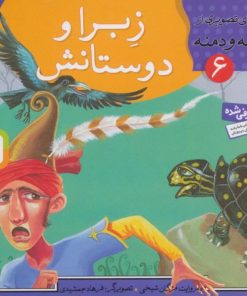 کتاب زبرا و دوستانش | انتشارات قدیانی