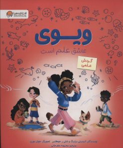 کتاب ویوی عاشق علم است | انتشارات مهرسا