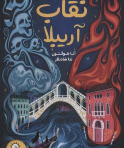 کتاب نقاب آریبلا | انتشارات ایران بان