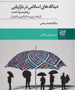 کتاب دیدگاههای اسلامی در بازاریابی | انتشارات ادیبان روز