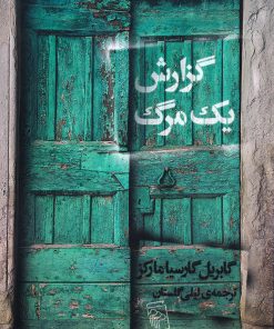 کتاب گزارش یک مرگ | انتشارات مرکز