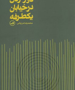 کتاب دور زدن در خیابان یکطرفه | انتشارات نشر ثالث