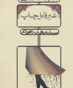 کتاب غیر قابل چاپ | انتشارات نیستان