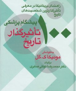 کتاب 100 پیشگام پزشکی تاثیرگذار تاریخ | انتشارات معین
