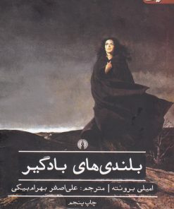 کتاب بلندی های بادگیر | انتشارات علمی و فرهنگی