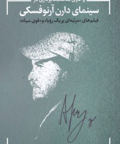 کتاب واکاوی شخصیت در سینمای آرنوفسکی | انتشارات نقد فرهنگ