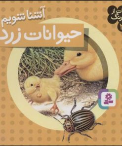کتاب آشنا شویم با حیوانات زرد | انتشارات قدیانی
