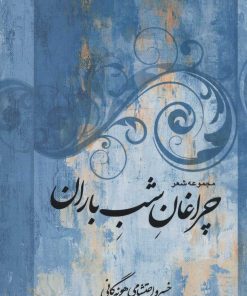 کتاب چراغان شب باران | انتشارات علم