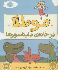 کتاب مو طلا در خانه ی دایناسورها | انتشارات پرتقال