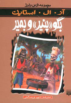 کتاب بگو پنیر و بمیر | انتشارات پیدایش