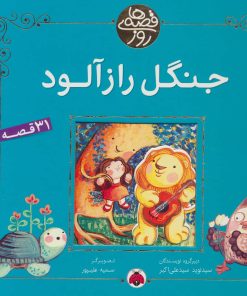 کتاب جنگل راز آلود | انتشارات شهر قلم