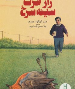 کتاب راز مرگ سینه سرخ | انتشارات فنی ایران نردبان