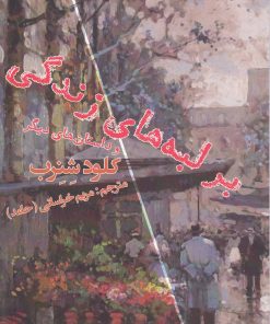 کتاب بر لبه های زندگی | انتشارات افراز