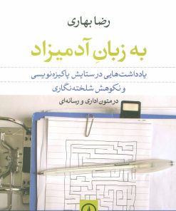 کتاب به زبان آدمیزاد | انتشارات نشر نی