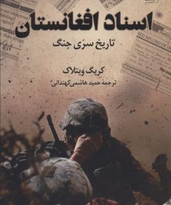 کتاب اسناد افغانستان | انتشارات کتاب کوله پشتی