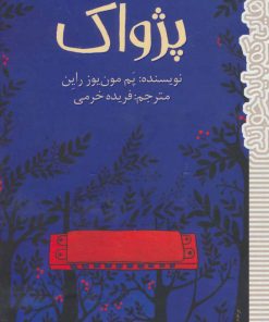 کتاب پژواک | انتشارات پیدایش