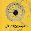 کتاب دولت بی خون دل | انتشارات علمی