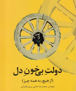 کتاب دولت بی خون دل | انتشارات علمی