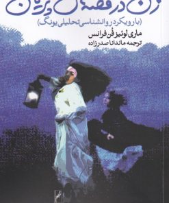 کتاب زن در قصه های پریان | انتشارات روشنگران و مطالعات زنان