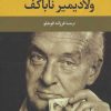 کتاب ولادیمیر ناباکف | انتشارات نگاه