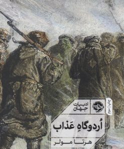 کتاب اردوگاه عذاب | انتشارات خوب