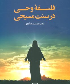 کتاب فلسفه وحی در سنت مسیحی | انتشارات علم