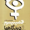 کتاب فمینیسم و دیدگاهها | انتشارات روشنگران و مطالعات زنان