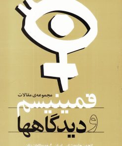کتاب فمینیسم و دیدگاهها | انتشارات روشنگران و مطالعات زنان