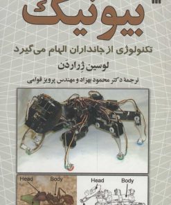 کتاب بیونیک | انتشارات سروش
