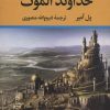 کتاب خداوند الموت | انتشارات نگاه