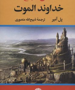 کتاب خداوند الموت | انتشارات نگاه