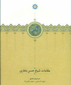 کتاب مقامات شیخ حسن بلغاری | انتشارات سخن