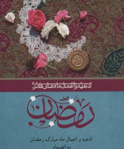کتاب ادعیه و اعمال ماه مبارک رمضان | انتشارات به نشر