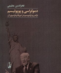 کتاب دموکراسی و پوپولیسم | انتشارات آگاه
