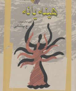 کتاب هینه یانه | انتشارات نگاه معاصر