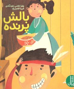 کتاب بالش پرنده | انتشارات فنی ایران نردبان