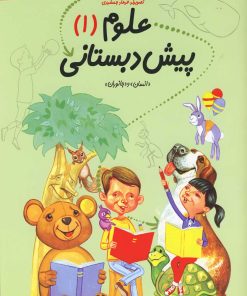 کتاب علوم پیش دبستانی | انتشارات نیستان