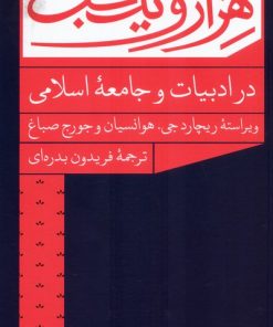 کتاب هزار و یک شب در ادبیات و جامعه اسلامی | انتشارات هرمس