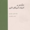 کتاب درآمدی بر ادبیات آمریکای لاتین | انتشارات آوند دانش