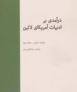 کتاب درآمدی بر ادبیات آمریکای لاتین | انتشارات آوند دانش