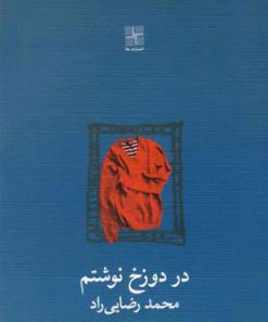 کتاب در دوزخ نوشتم | انتشارات نیلا