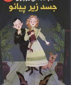 کتاب جسد زیر پیانو | انتشارات کتاب کوله پشتی