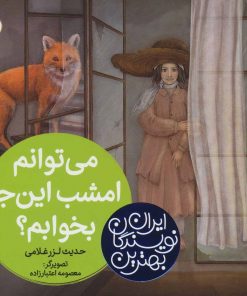 کتاب می توانم امشب این جا بخوابم؟ | انتشارات شهر قلم