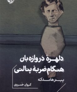 کتاب دلهره ی دروازه بان هنگام ضربه ی پنالتی | انتشارات خوب