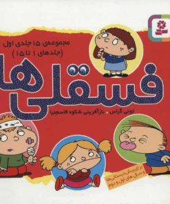 کتاب مجموعه فسقلی ها 1(11*11)(1-15) | انتشارات قدیانی